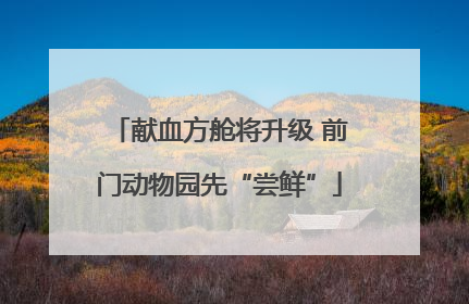献血方舱将升级 前门动物园先“尝鲜”